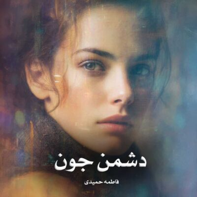 رمان دشمن جون