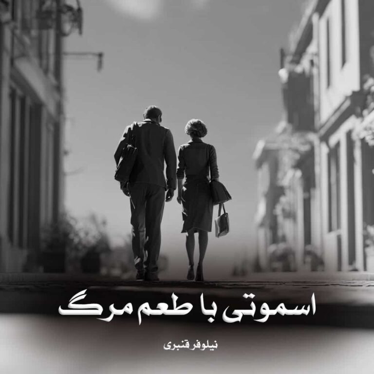 رمان اسموتی با طعم مرگ