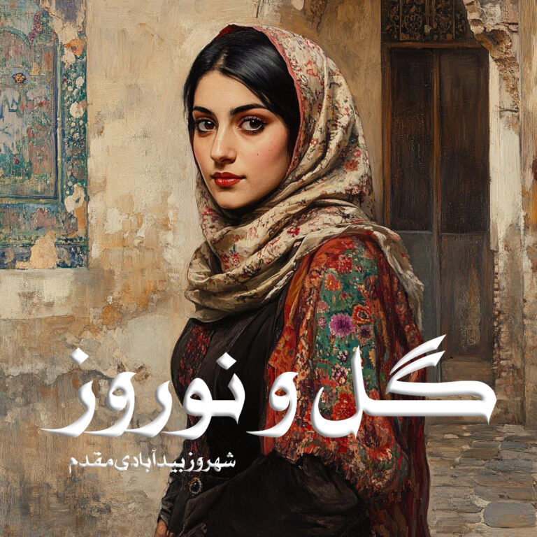 رمان گل و نوروز - شهروز بیدآبادی مقدم