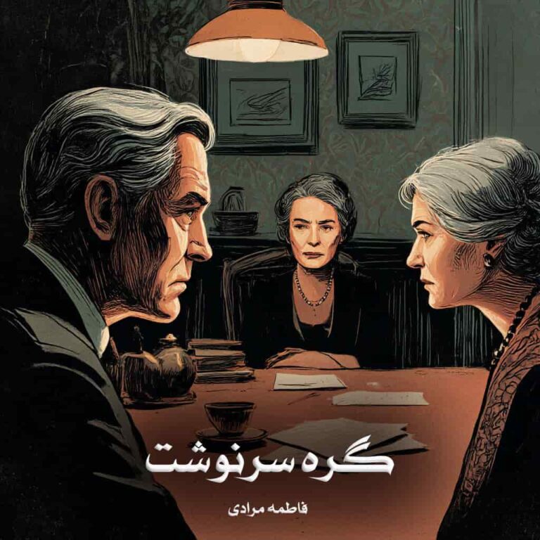 رمان گره سرنوشت - فاطمه مرادی