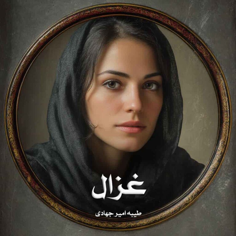 رمان غزال - طیبه امیر جهادی