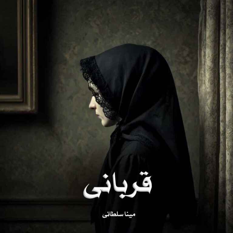 رمان قربانی