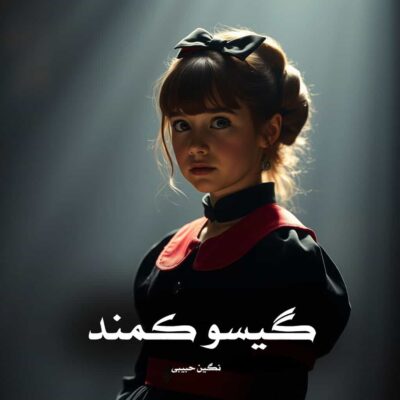 رمان گیسو کمند جلد اول