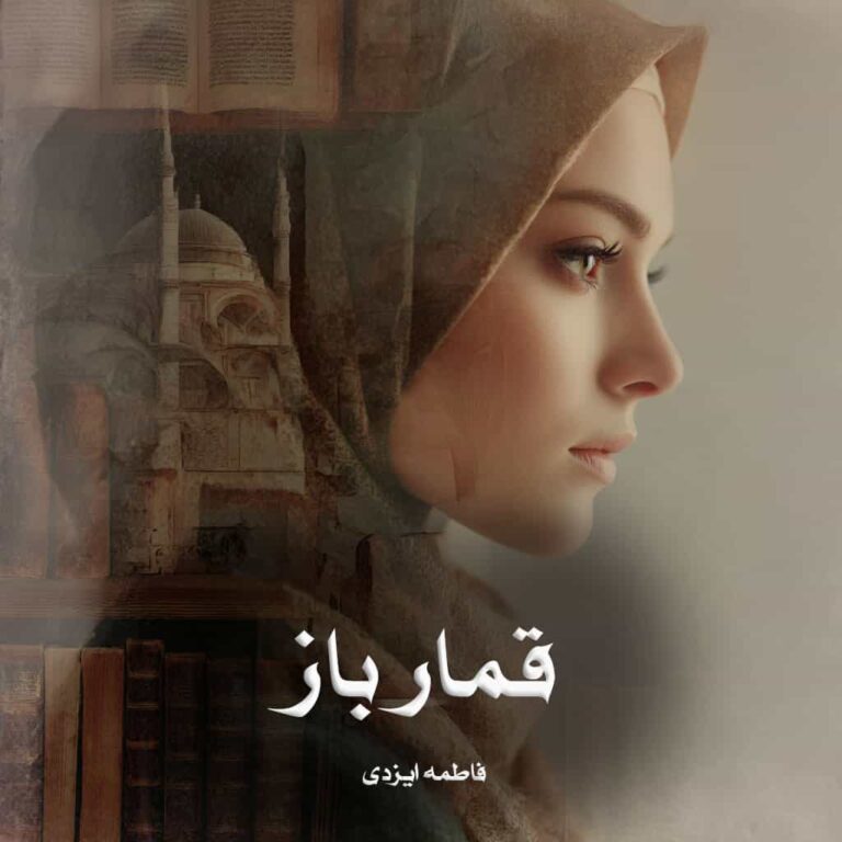 رمان قمار باز - فاطمه ایزدی