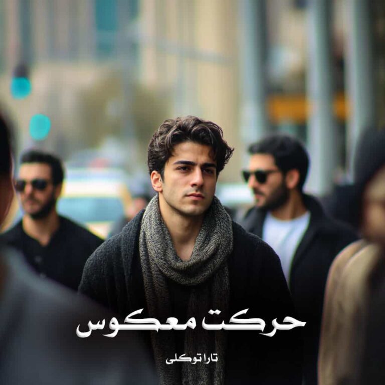 رمان حرکت معکوس - تارا توکلی