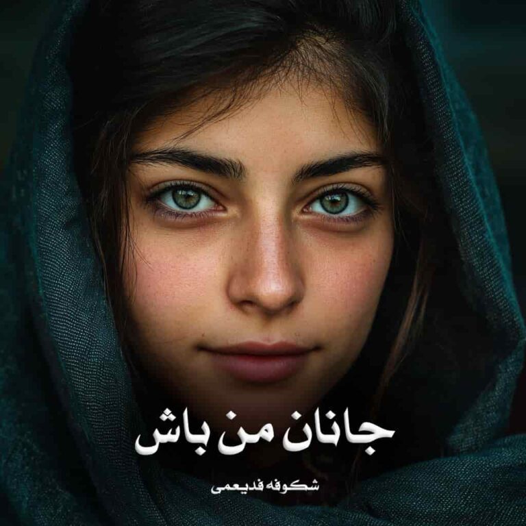 رمان جانان من باش - شکوفه فدیعمی