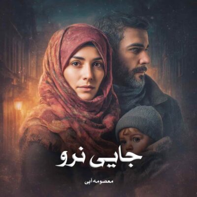 رمان جایی نرو