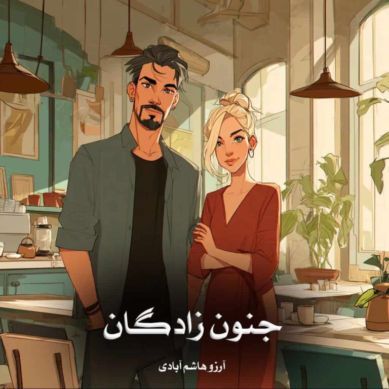 رمان جنون زادگان - آرزو هاشم آبادی