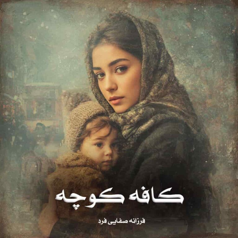 رمان کافه کوچه - فرزانه صفایی فرد