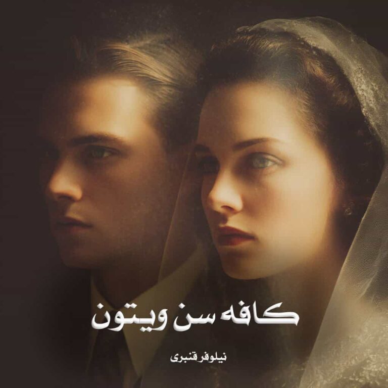 رمان کافه سن ویتون - نیلوفر قنبری