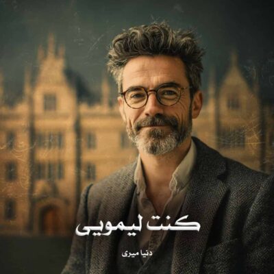 رمان کنت لیمویی