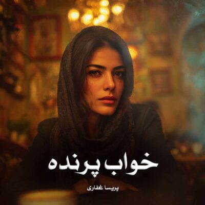 رمان خواب پرنده