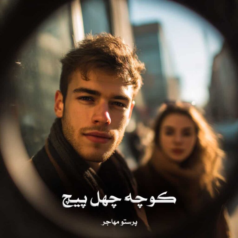 رمان کوچه چهل پیچ