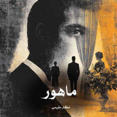 رمان ماهور