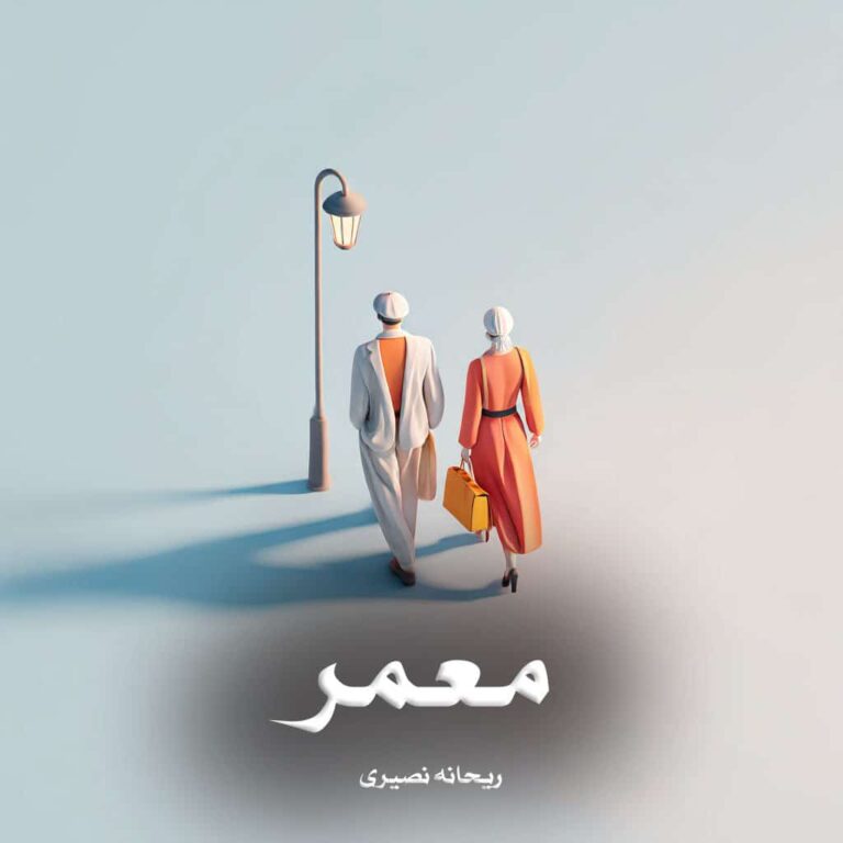 رمان معمر - ریحانه نصیری