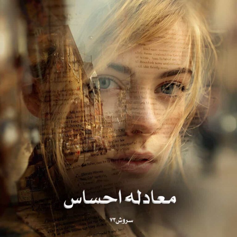 رمان معادله احساس - سروش73