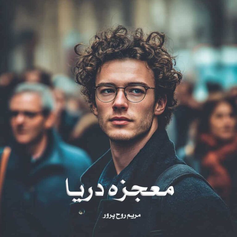 رمان معجزه دریا