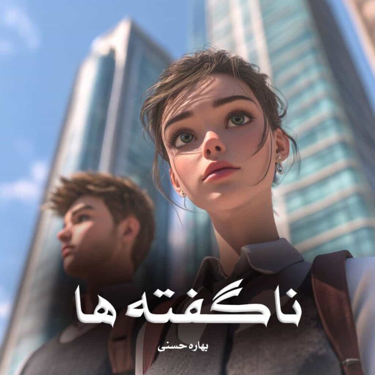 رمان ناگفته‌ ها - بهاره حسنی