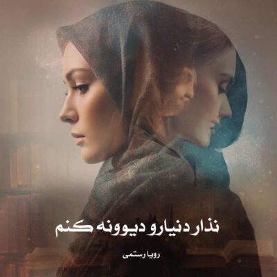 رمان نذار دنیارو دیوونه کنم