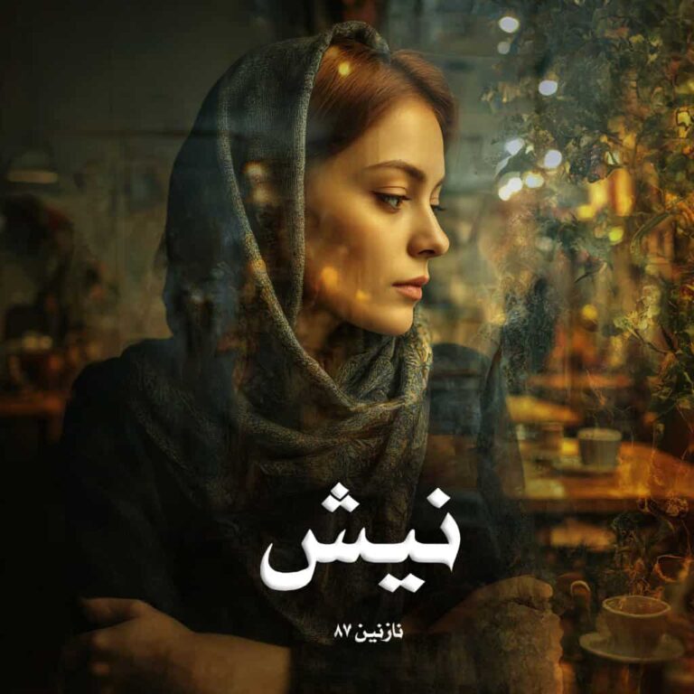 رمان نیش - نازنین 87