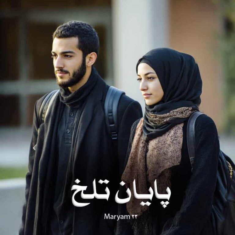 رمان پایان تلخ - مریم 23