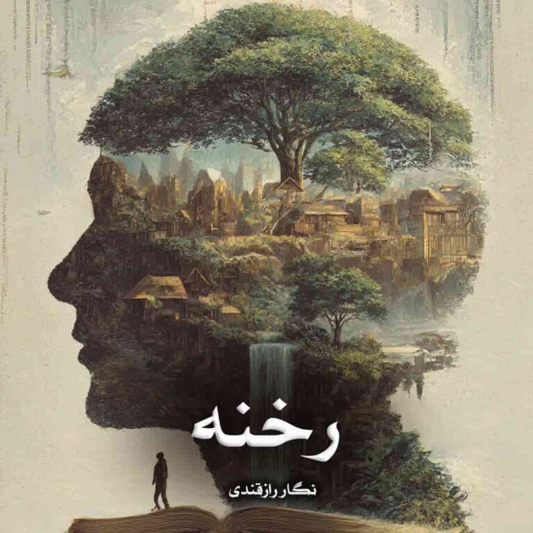 رمان رخنه - نگار رازقندی
