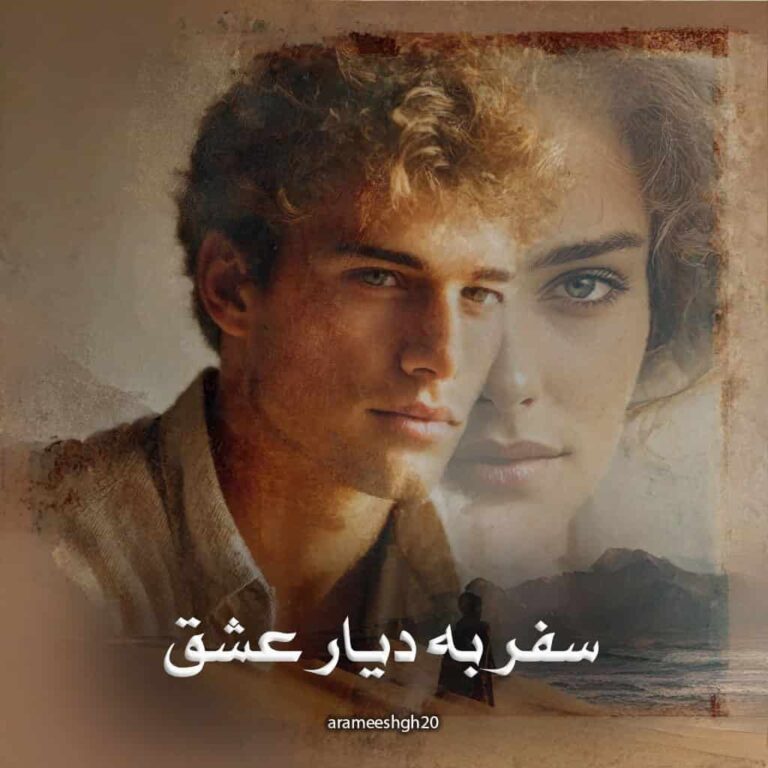 رمان سفر به دیار عشق - آرامش عشق