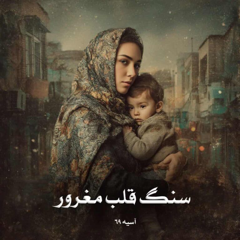 رمان سنگ قلب مغرور - آسیه 69