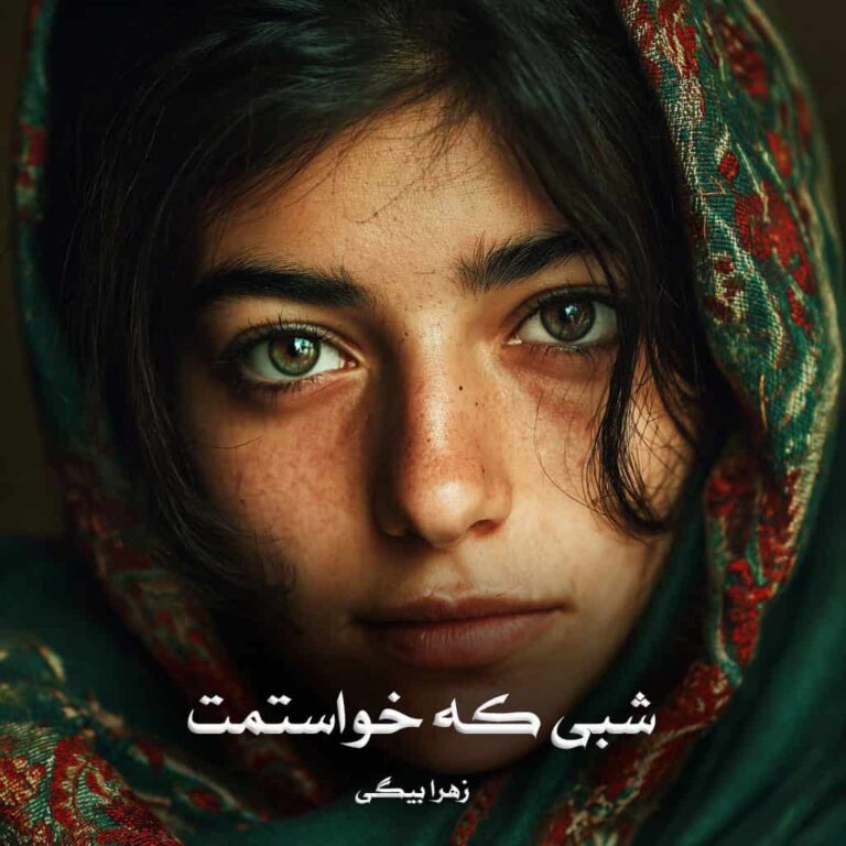 رمان شبی که خواستمت - زهرا بیگی