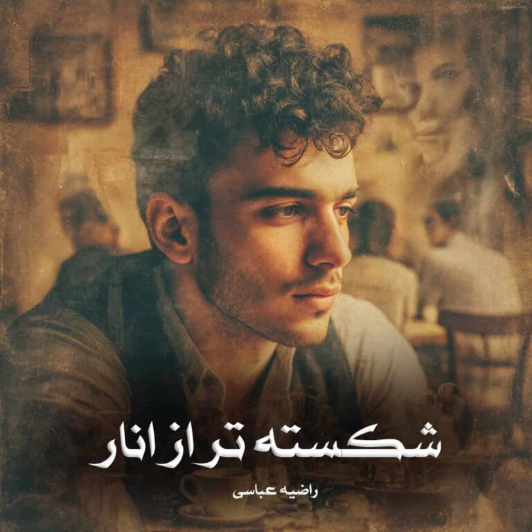 رمان شکسته تر از انار - راضیه عباسی