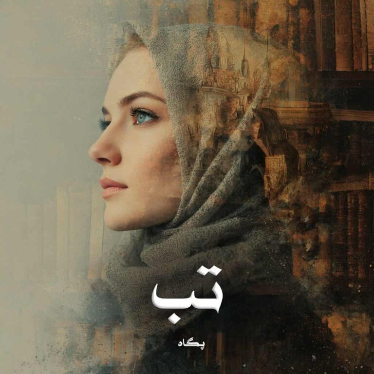 رمان تب