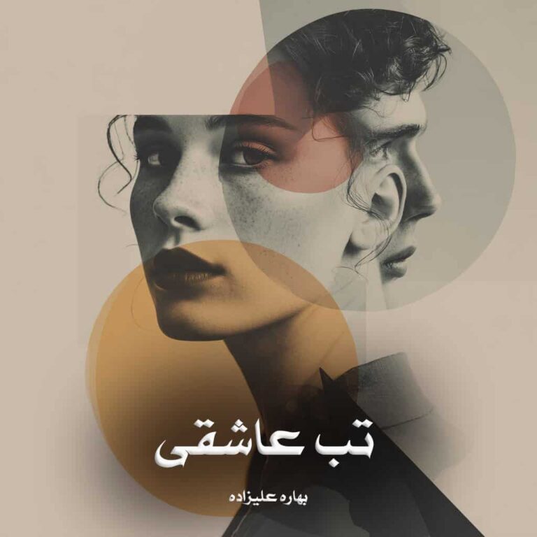 رمان تب عاشقی - بهاره علیزاده