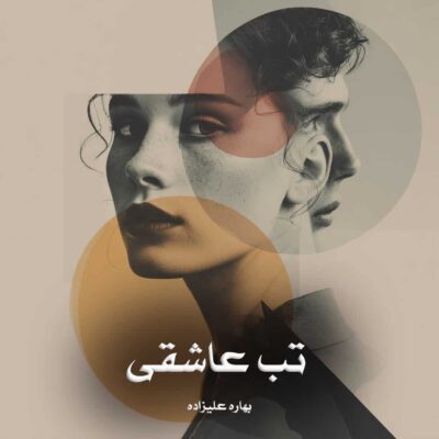 رمان تب عاشقی