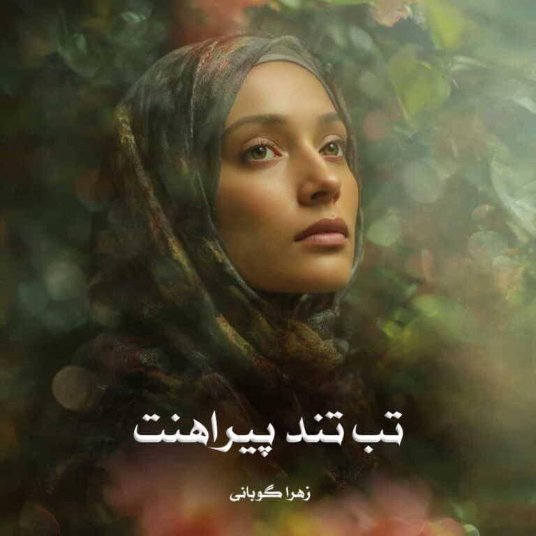 رمان تب تند پیراهنت - زهرا گوبانی