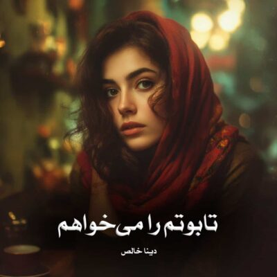 رمان تابوتم را می‌خواهم