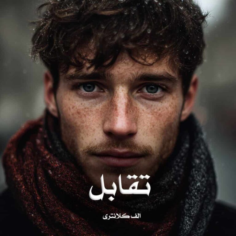 رمان تقابل - الف کلانتری
