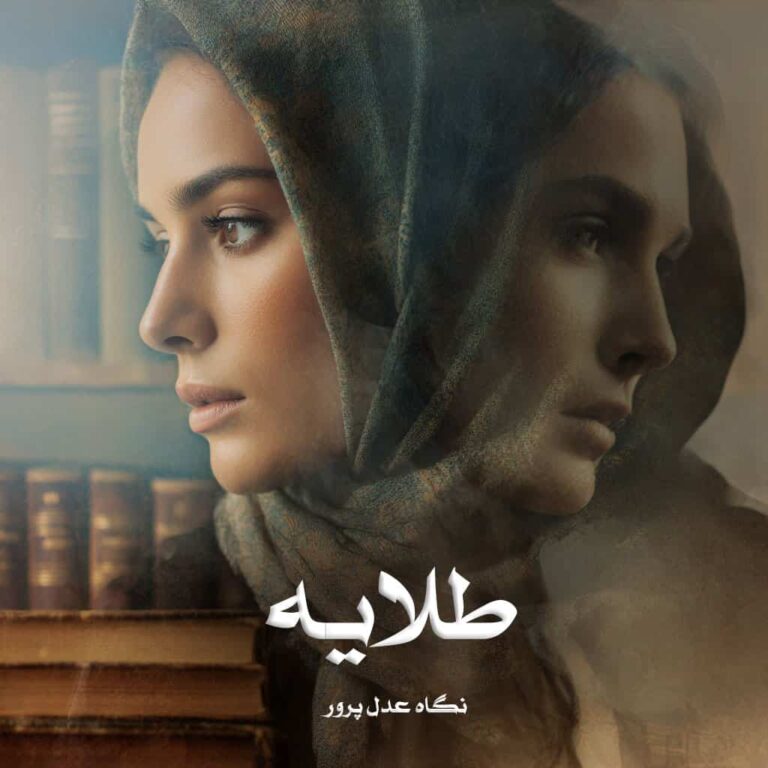 رمان طلایه - نگاه عدل پرور