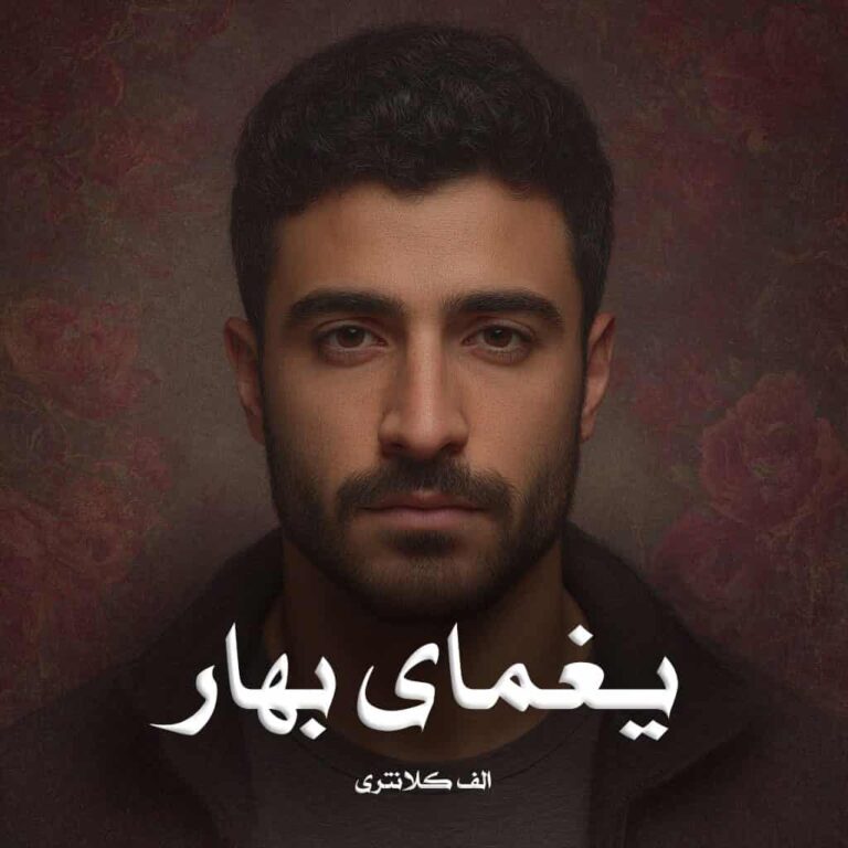 رمان یغمای بهار - الف کلانتری