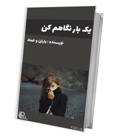 رمان یک بار نگاهم کن - باران و عماد