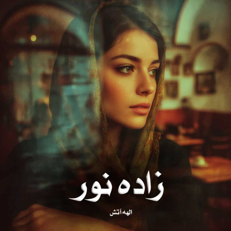 رمان زاده نور - الهه آتش