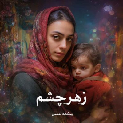 رمان زهر چشم