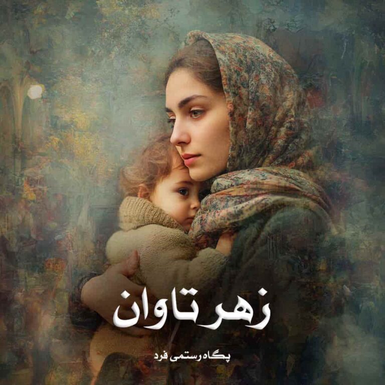 رمان زهر تاوان - پگاه رستمی فرد