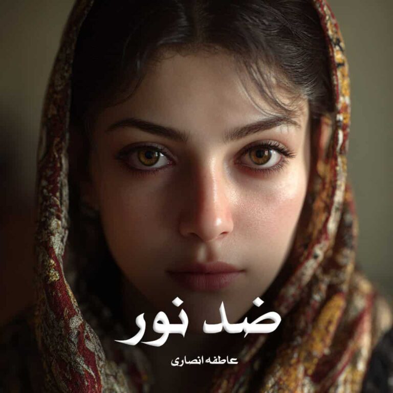 رمان ضد نور - عاطفه انصاری