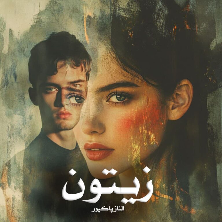 رمان زیتون