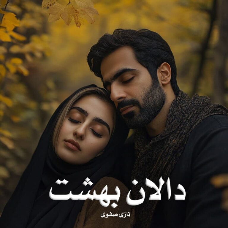 رمان دالان بهشت - نازی صفوی