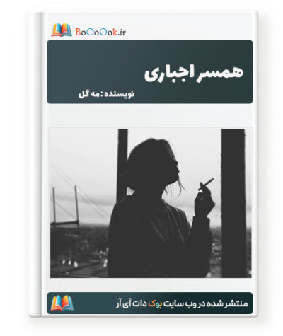 رمان همسر اجباری