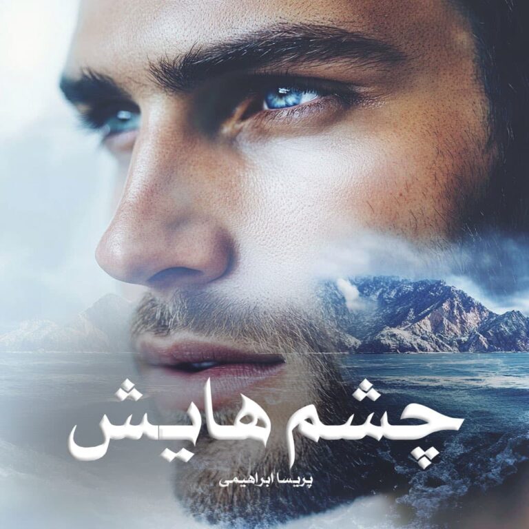رمان چشم هایش - پریسا ابراهیمی