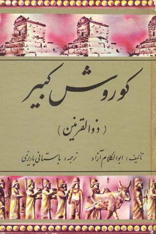 کوروش کبیر