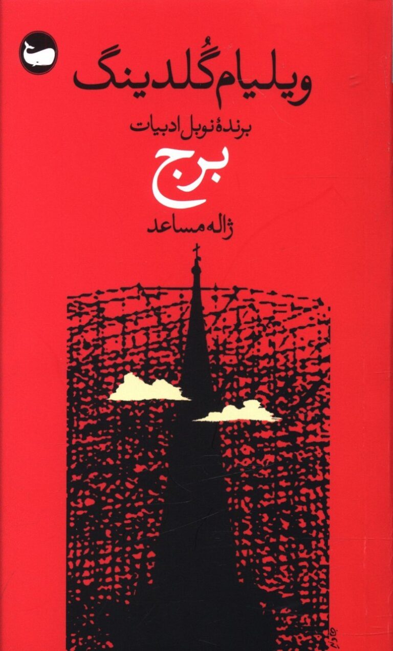برج - نویسنده: ویلیام گلدینگ - مترجم: ژاله مساعد