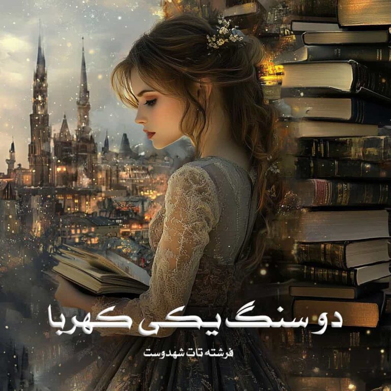 رمان دو سنگ یکی کهربا - فرشته تات شهدوست